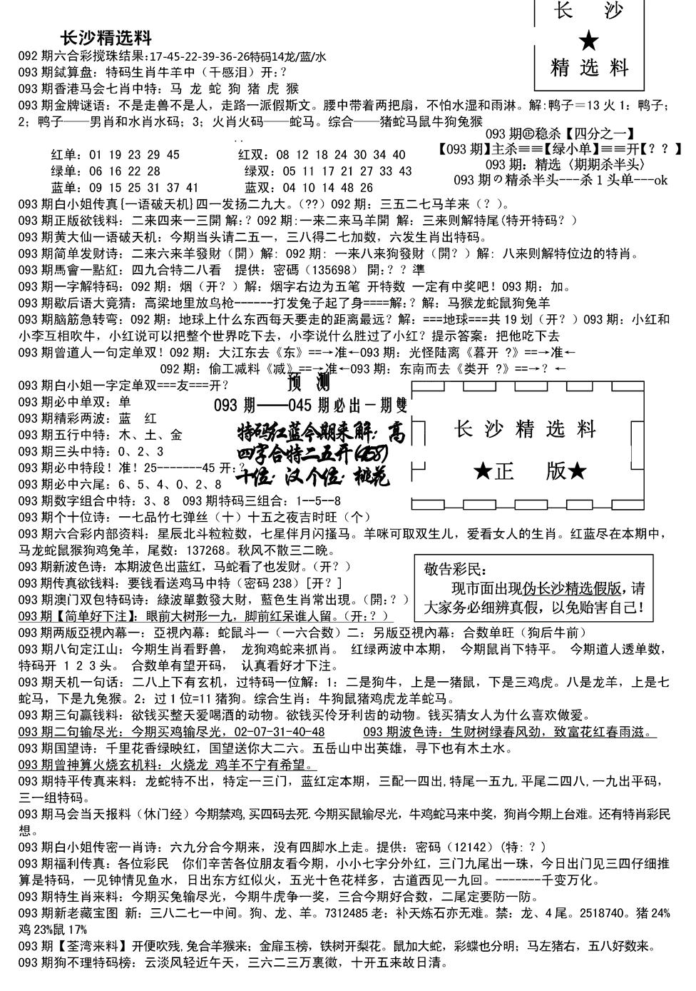 六合彩093期长沙精选料A(新)(黑白)