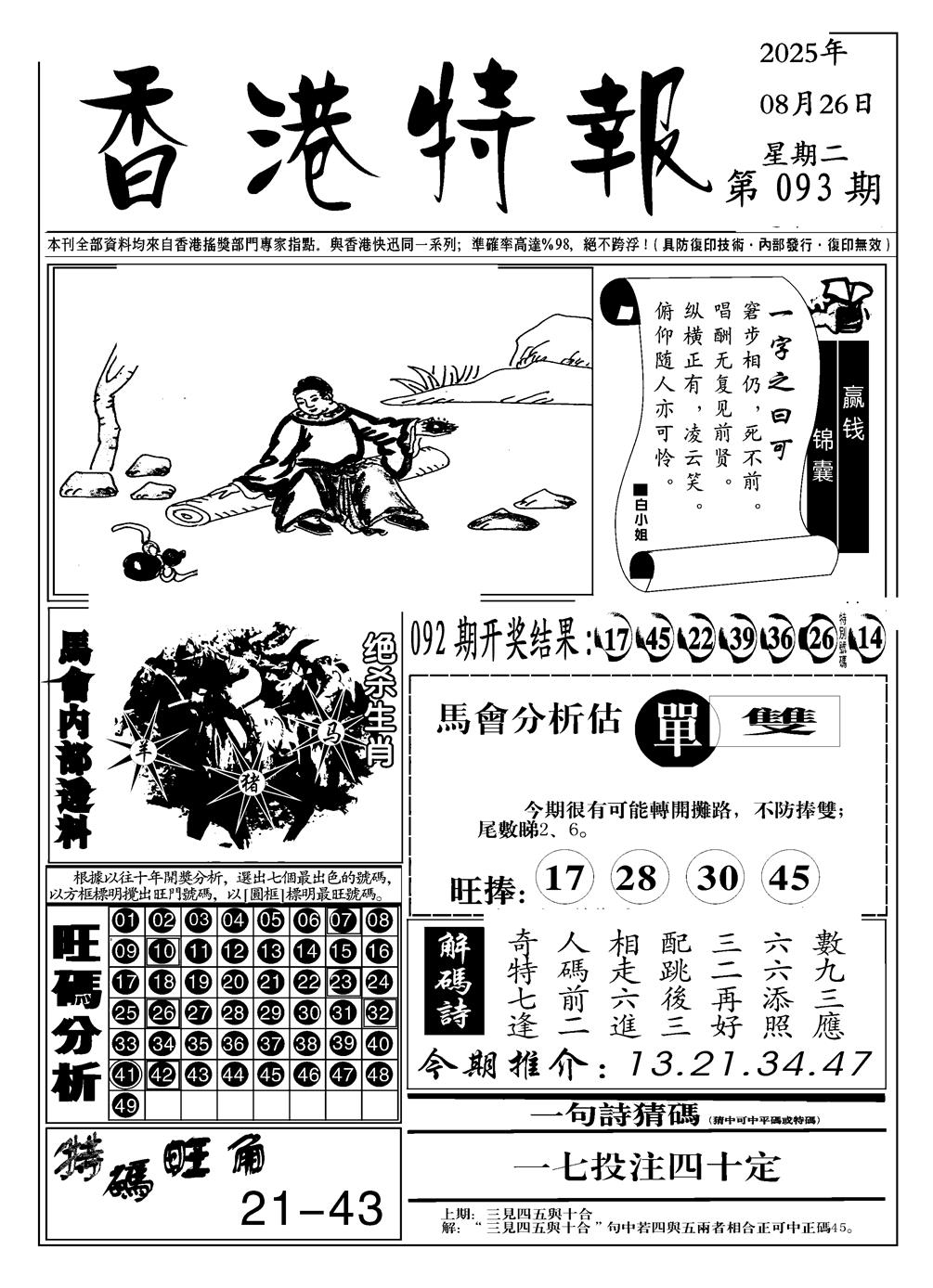 六合彩093期香港特报A(黑白)