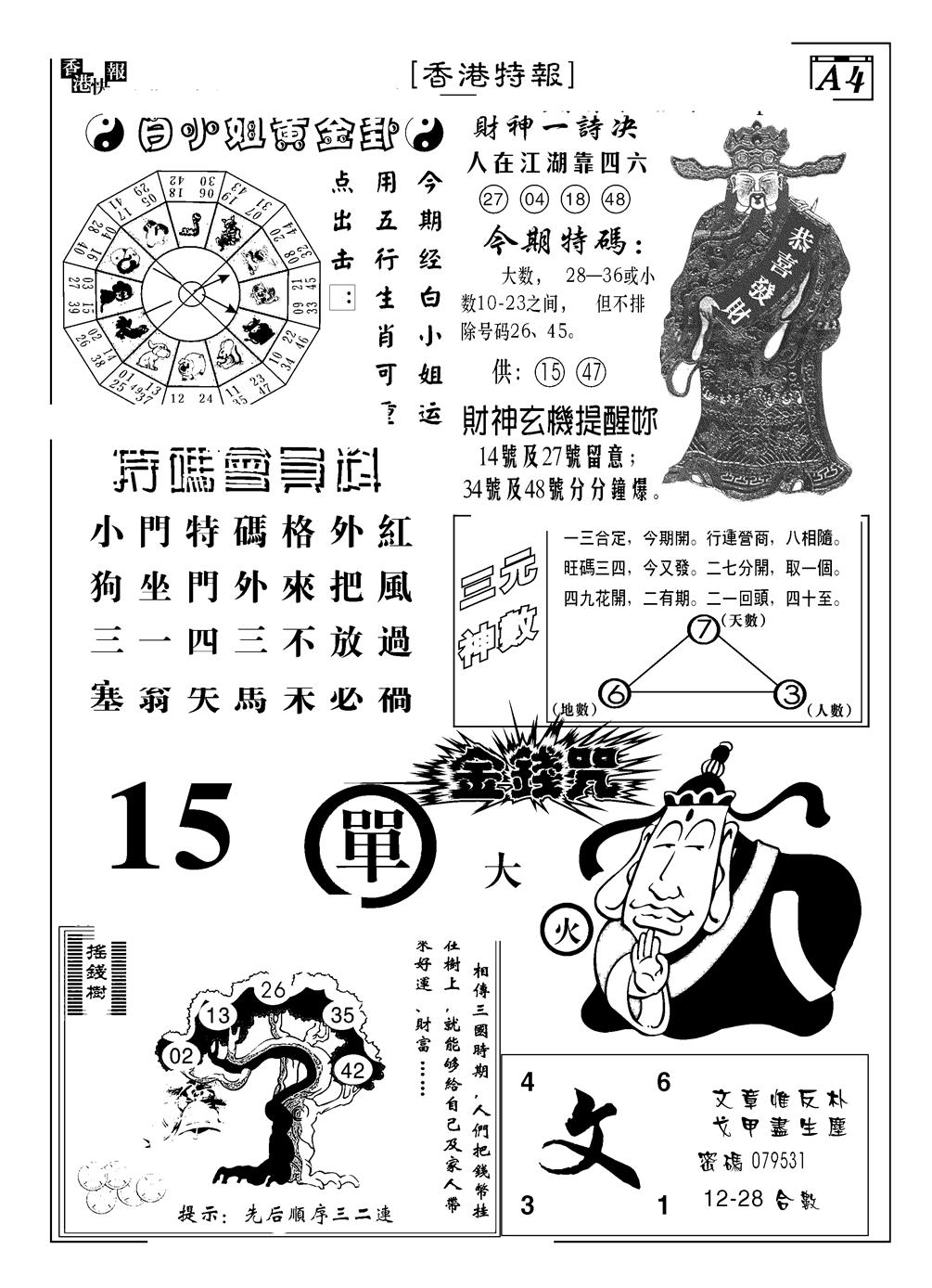 六合彩093期香港特报B(黑白)