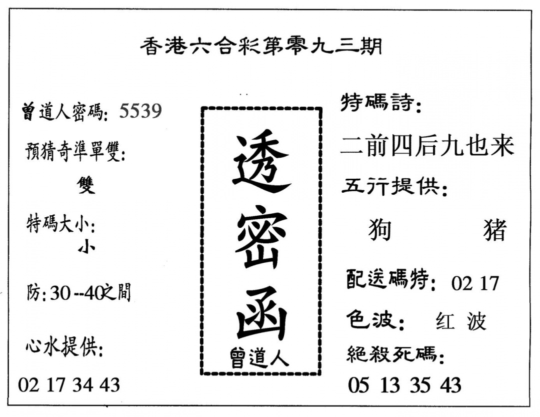六合彩093期透密函(黑白)