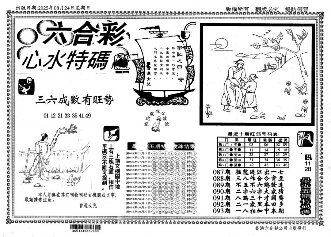 六合彩093期新特码心水(黑白)