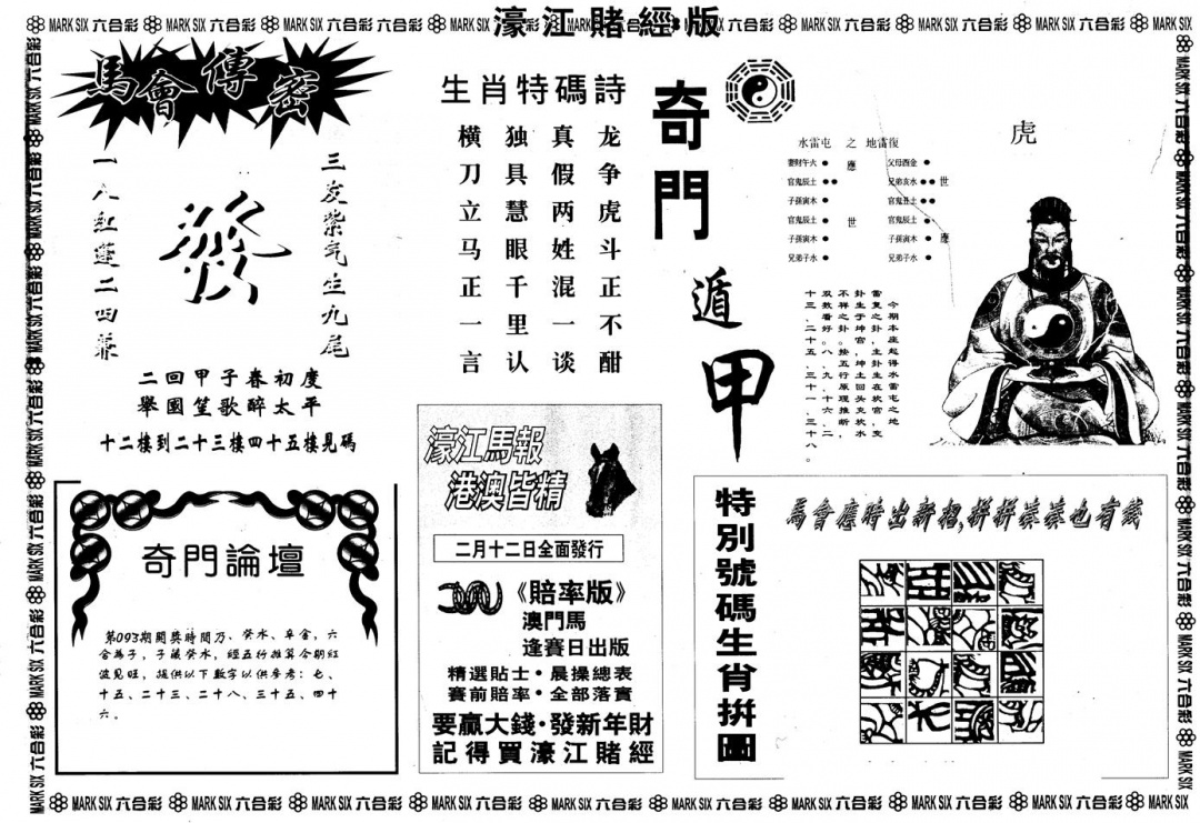 六合彩093期另版老濠江赌经B(黑白)