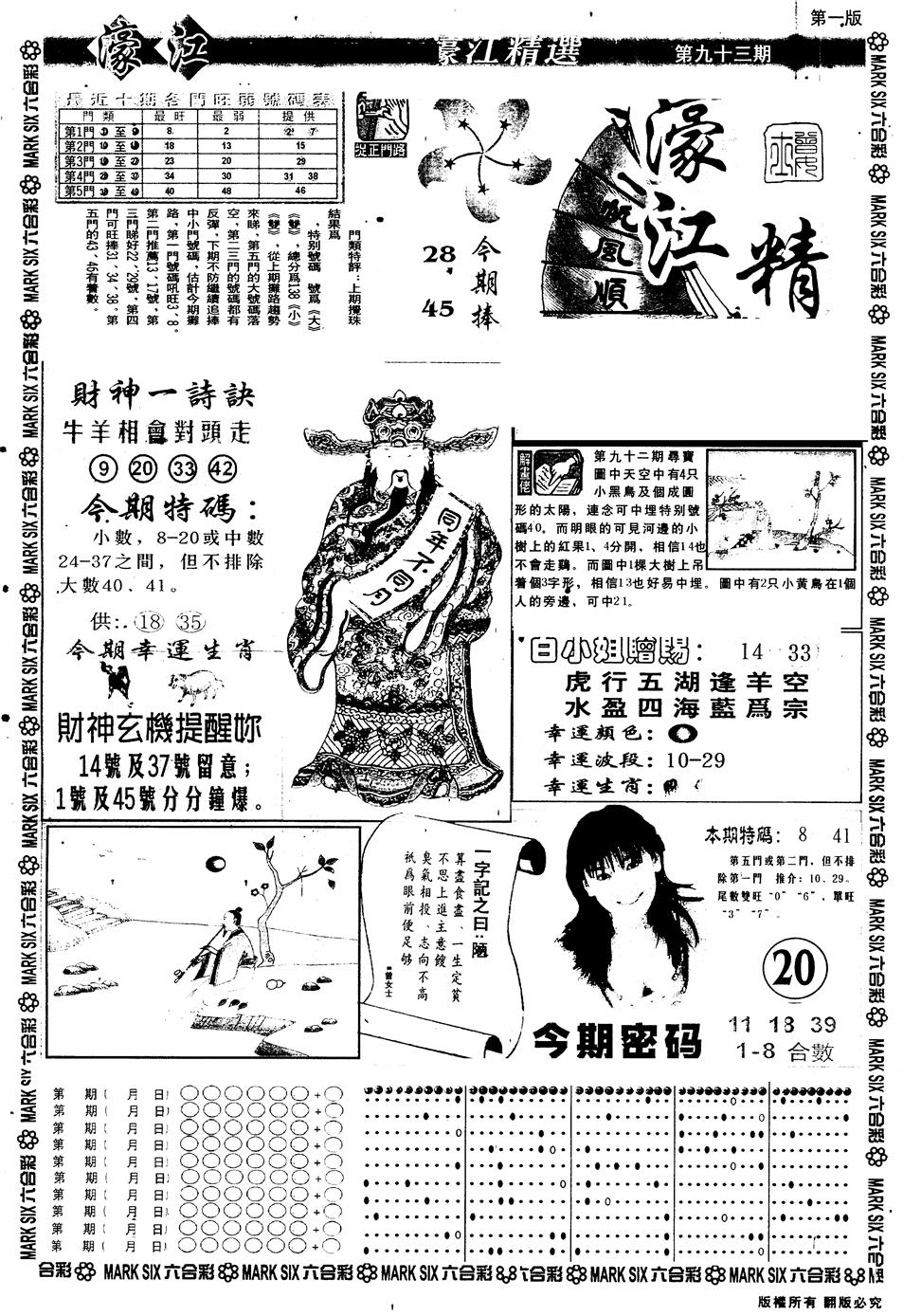 六合彩093期另版濠江精选A(黑白)