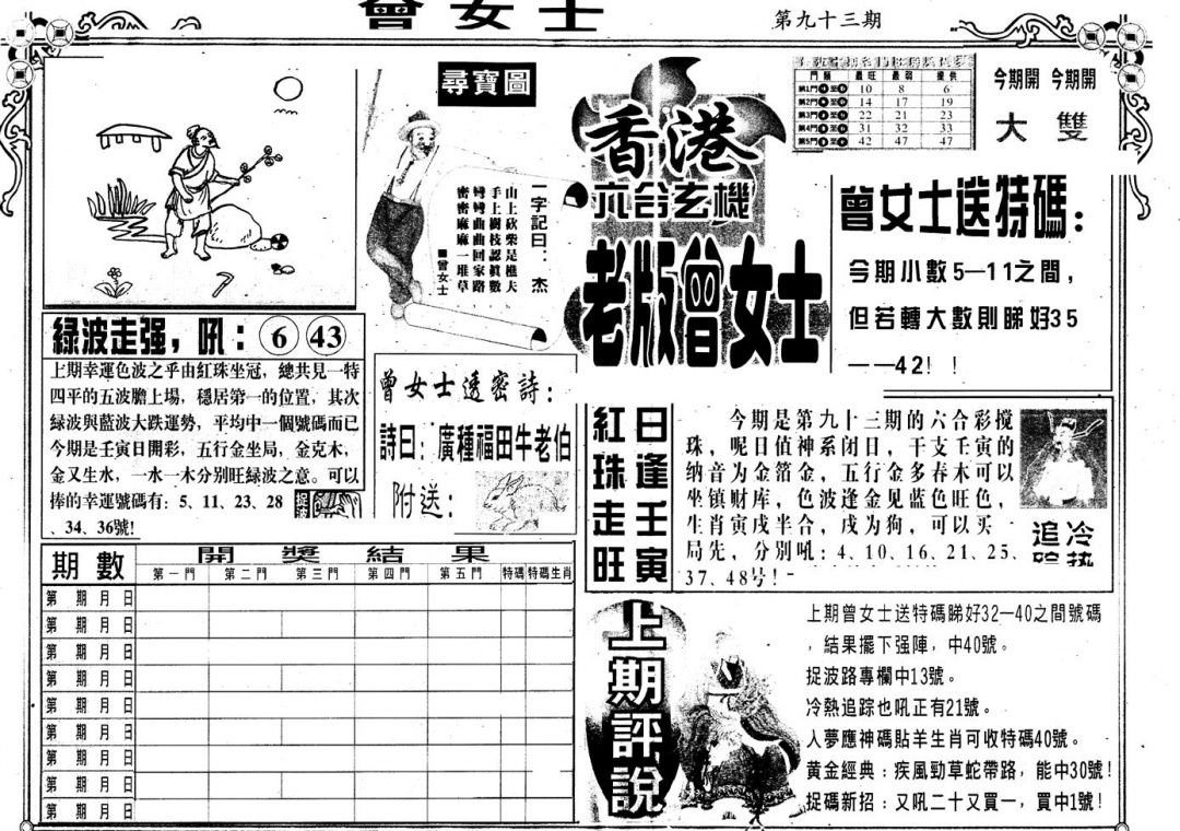 六合彩093期另版老曾女士A(黑白)
