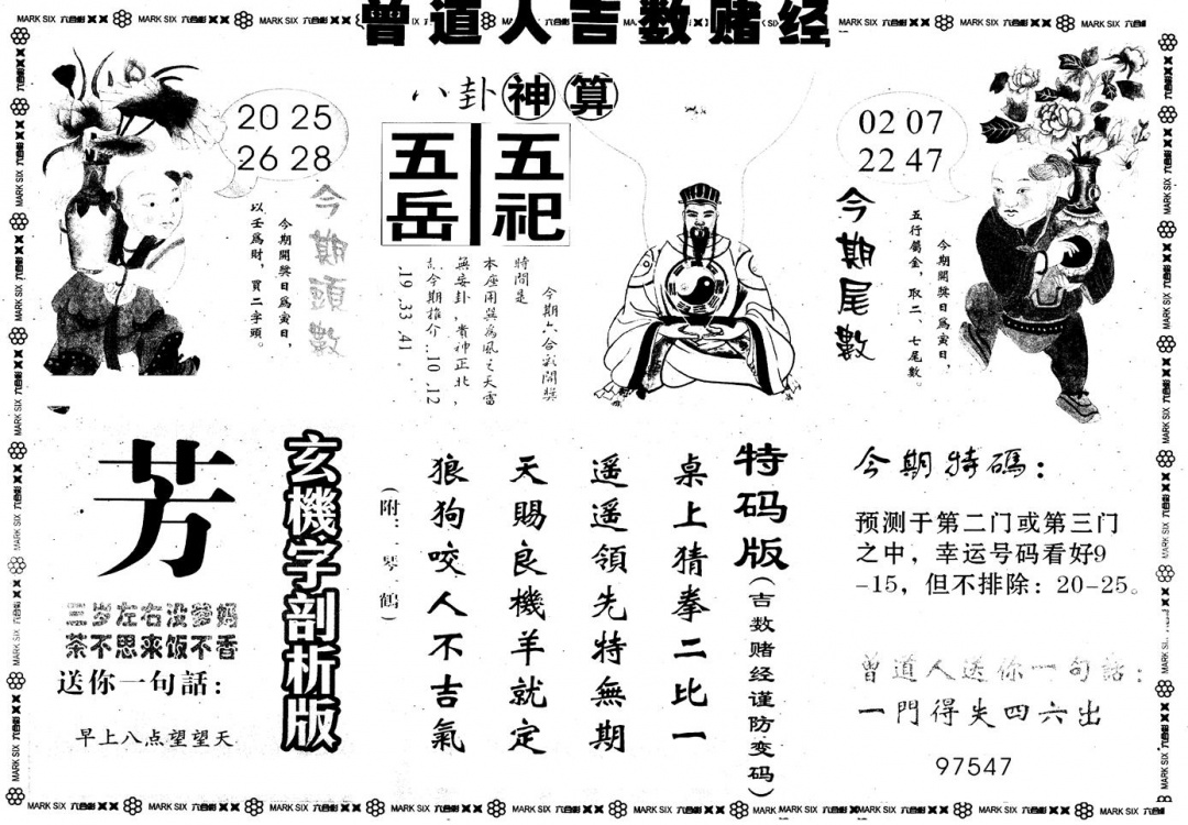 六合彩093期另版吉数堵经B(黑白)
