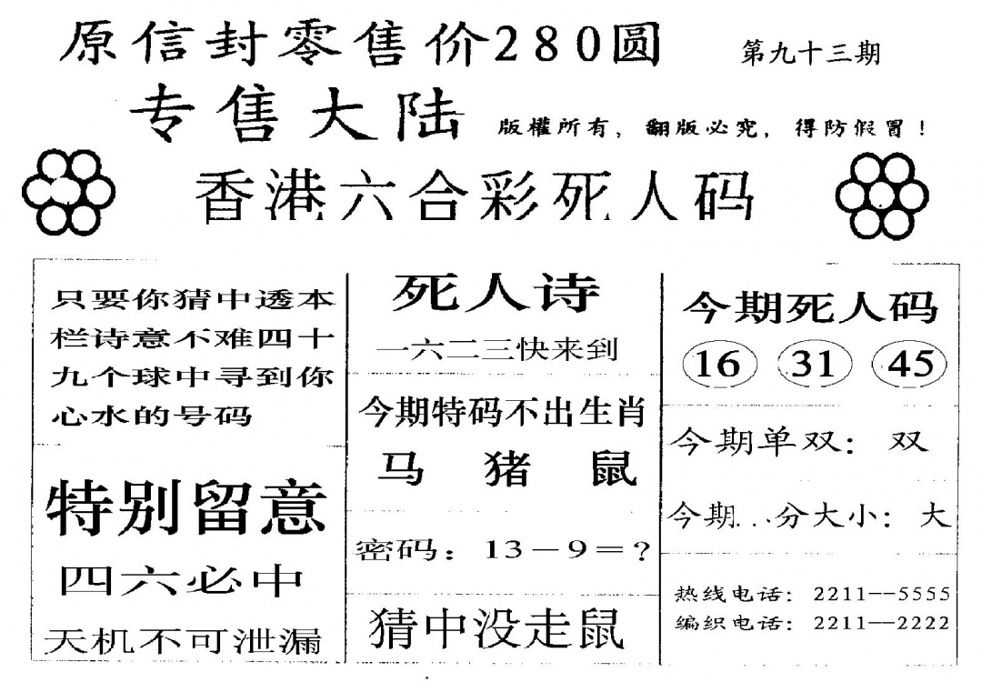 六合彩093期280圆死人码(黑白)