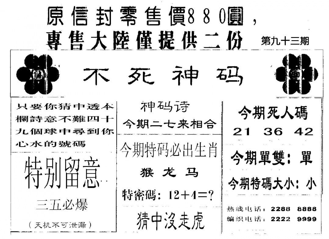 六合彩093期880圆死人码(黑白)