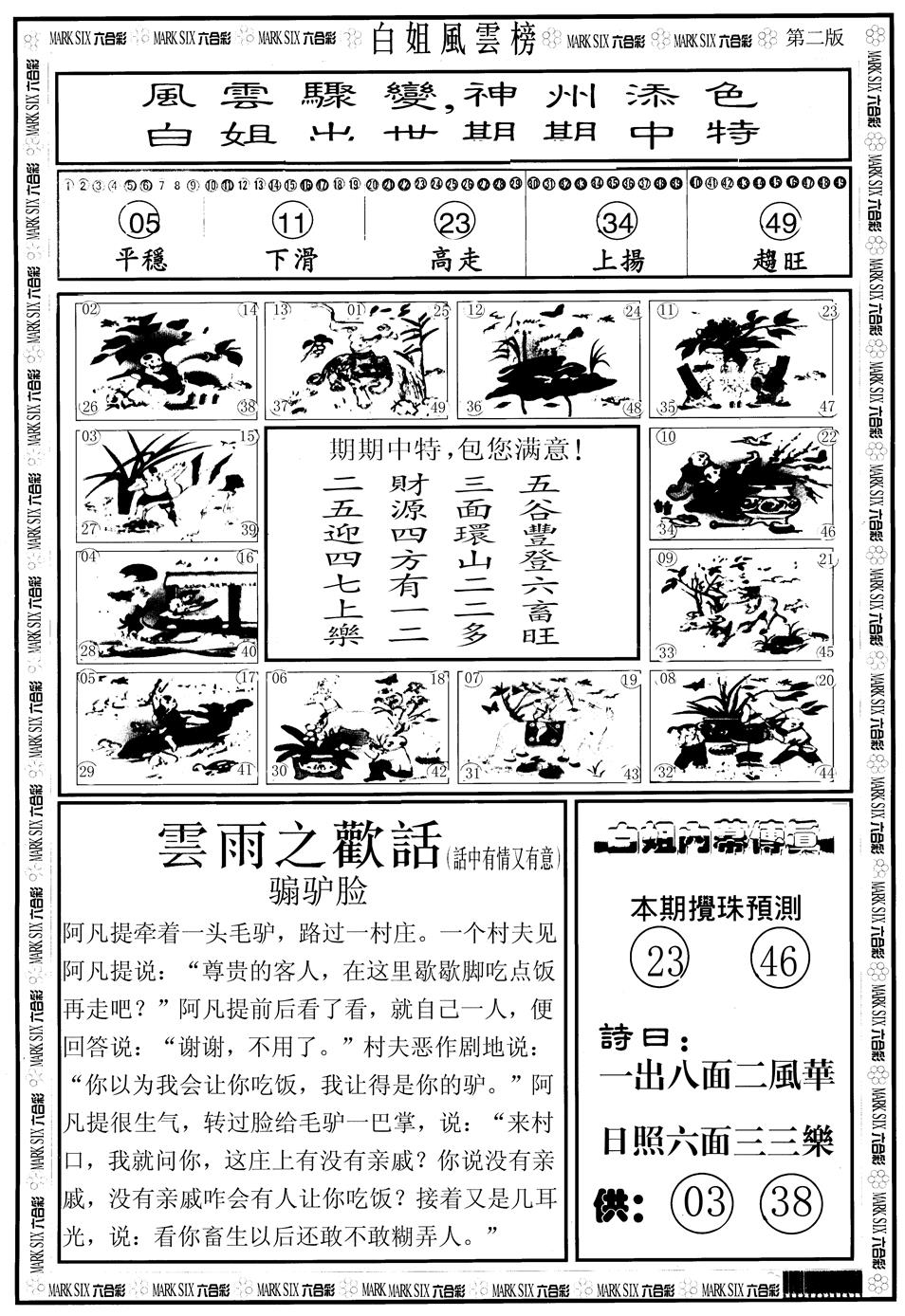 六合彩093期另版白姐风云榜B(黑白)