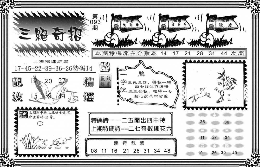 六合彩093期三绝奇招(黑白)