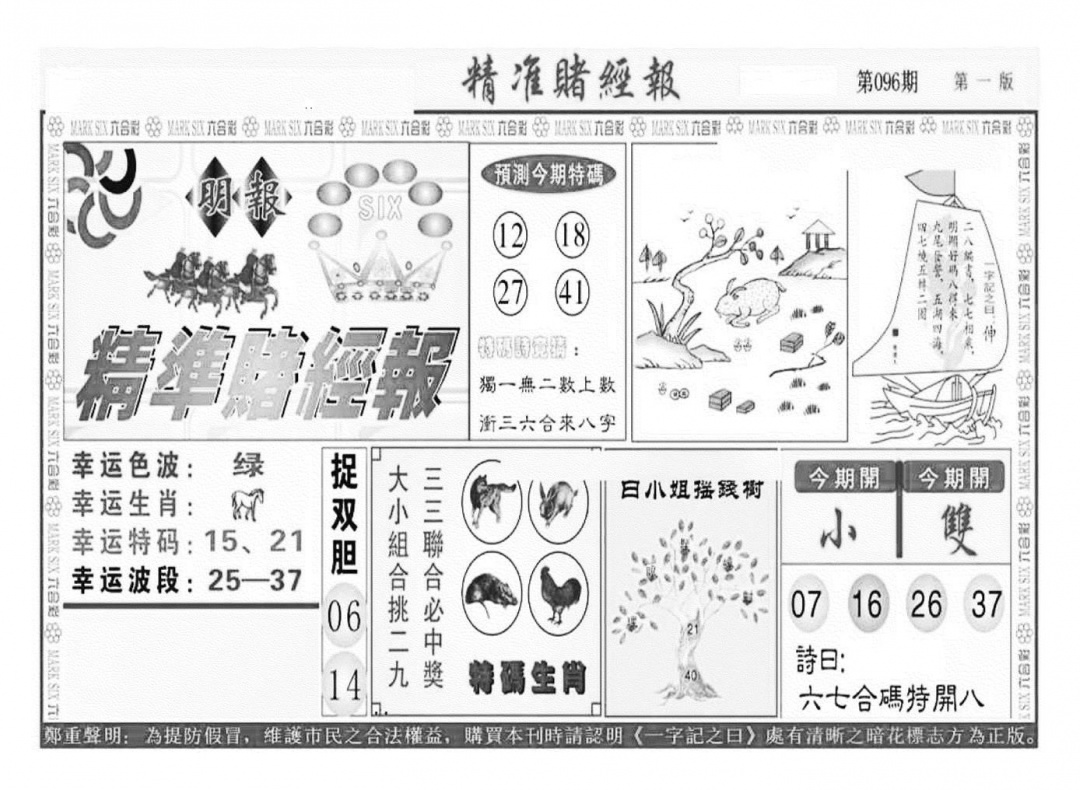 六合彩096期精准赌经报A（新图）(黑白)