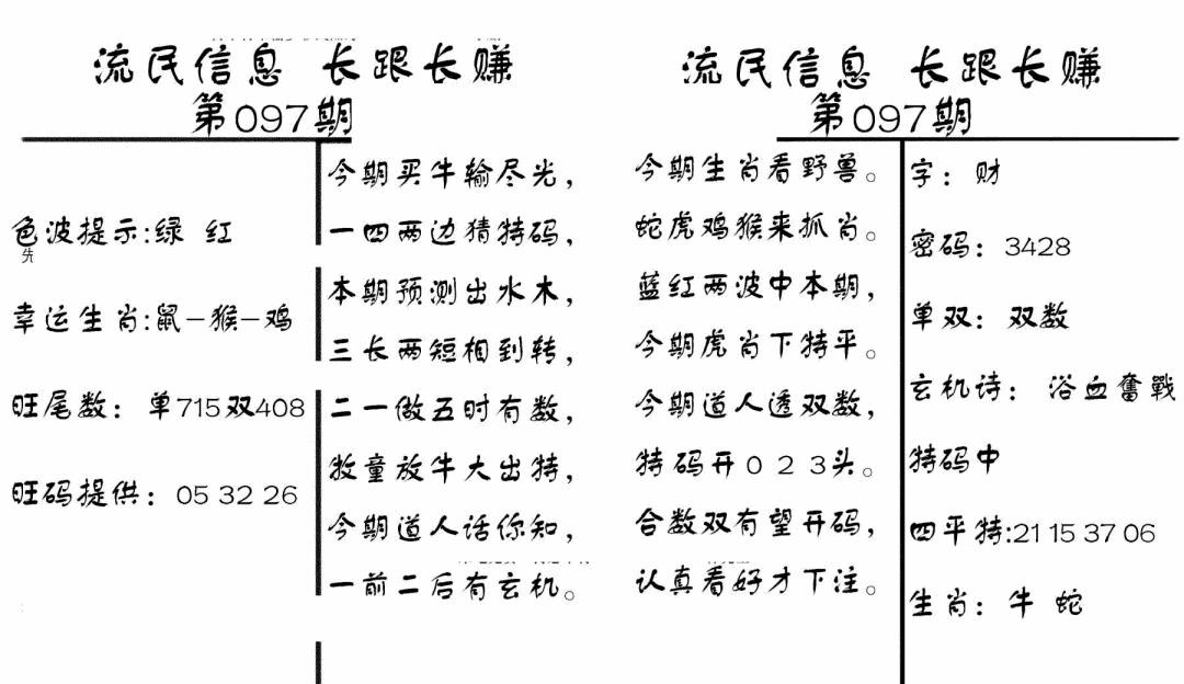 六合彩097期流民信息(黑白)