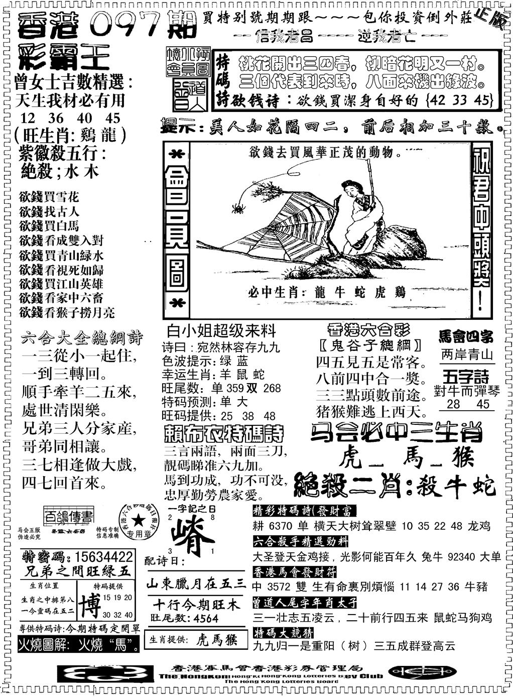 六合彩097期另版新版彩霸王B(黑白)