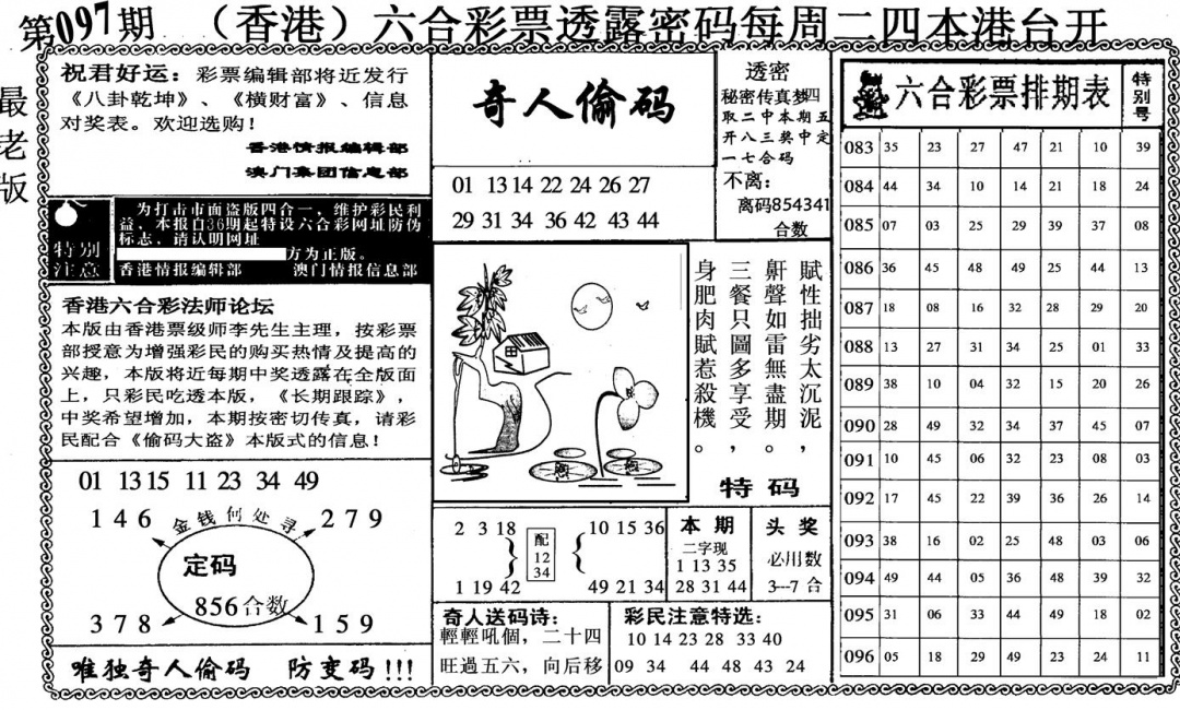 六合彩097期奇人偷码(黑白)