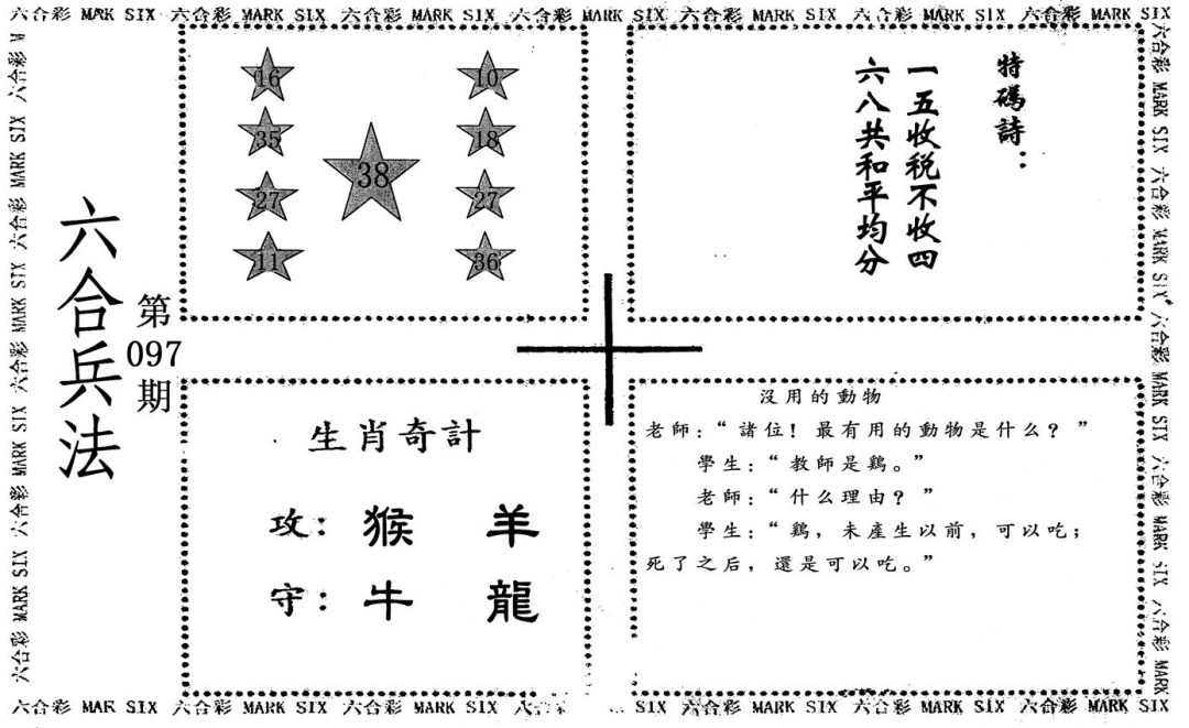 六合彩097期六合兵法(黑白)