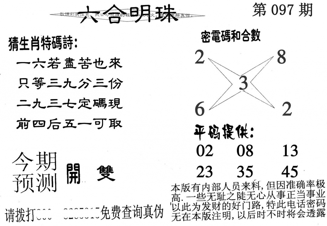 六合彩097期六合明珠(黑白)
