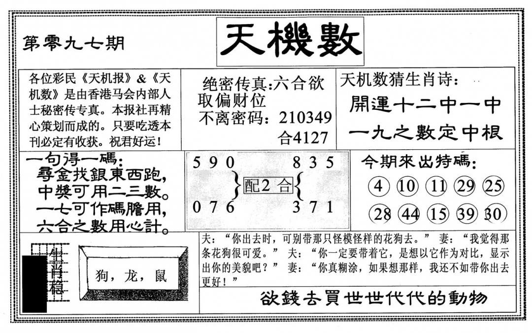 六合彩097期天机数(黑白)