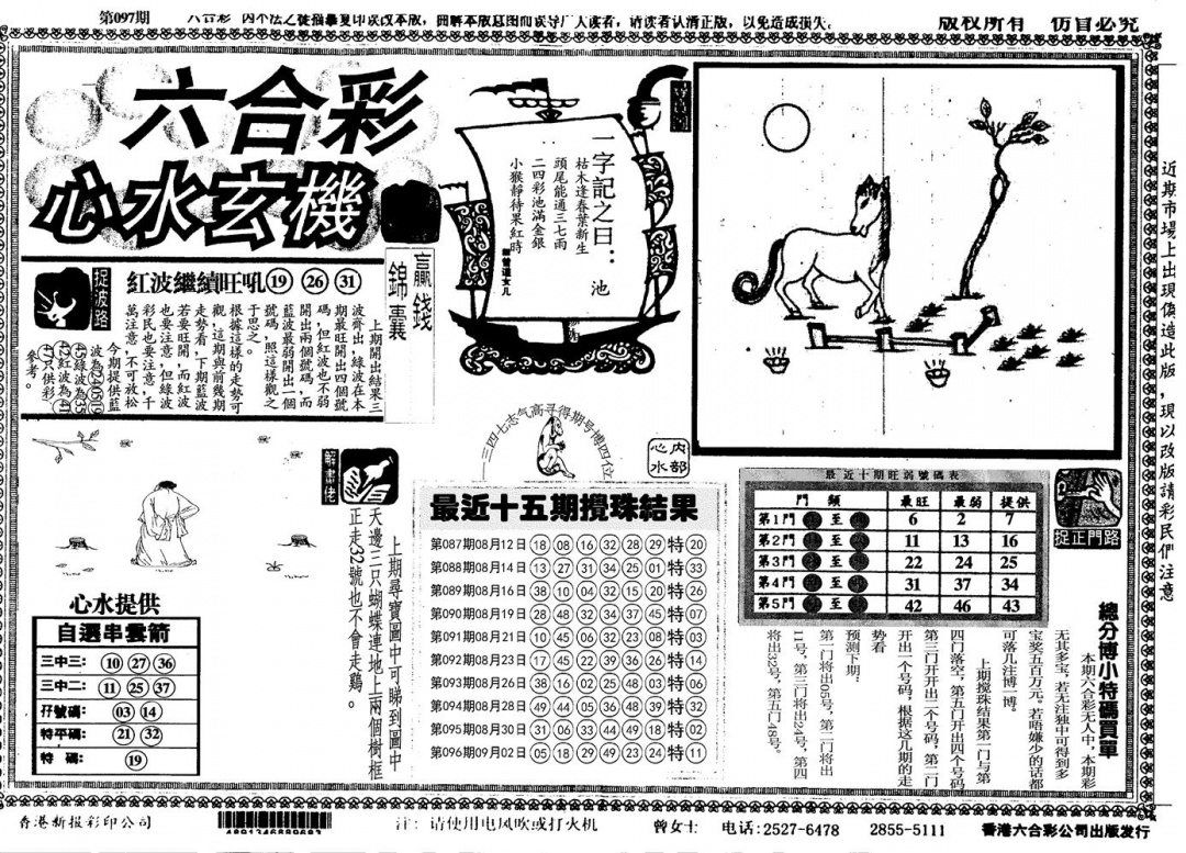 六合彩097期心水玄机(黑白)