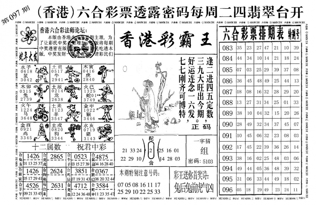 六合彩097期香港彩霸王(黑白)