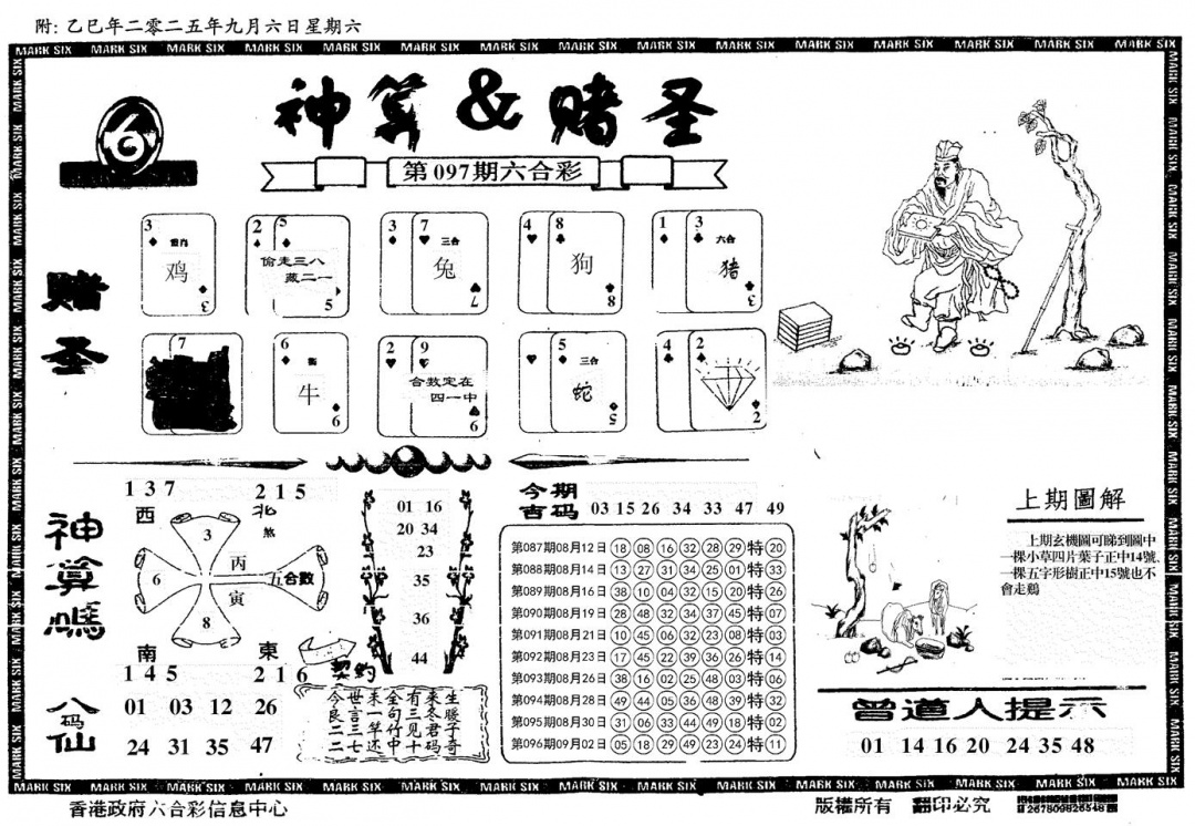 六合彩097期神算&赌圣(黑白)