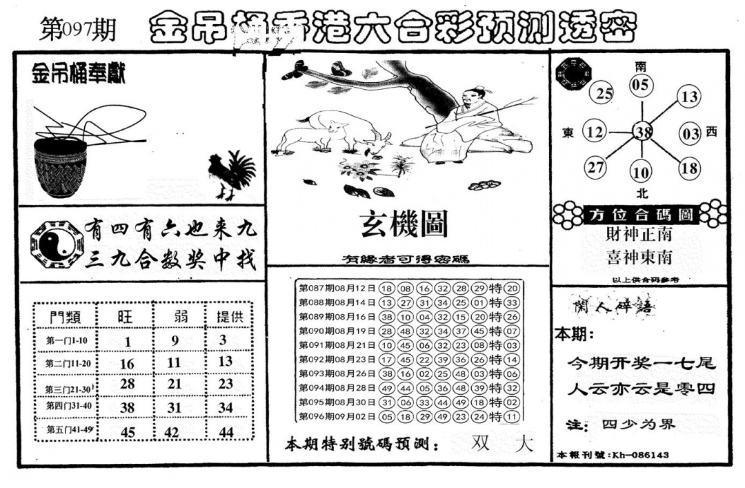 六合彩097期新金吊桶(黑白)