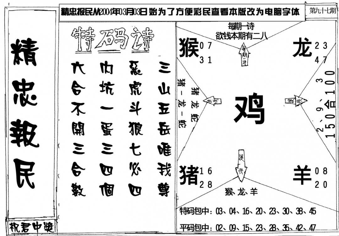 六合彩097期精忠报民(黑白)