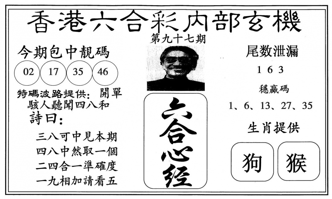 六合彩097期新心经(黑白)