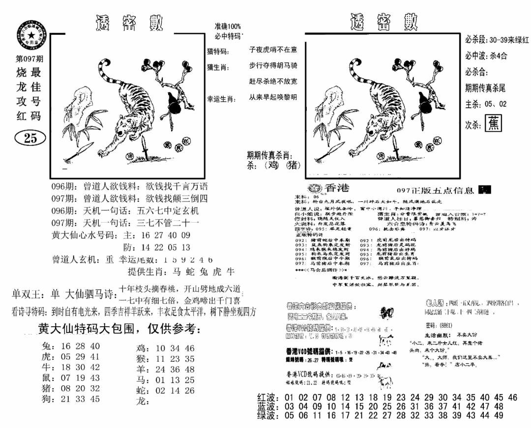 六合彩097期诸葛透密数(新图)(黑白)