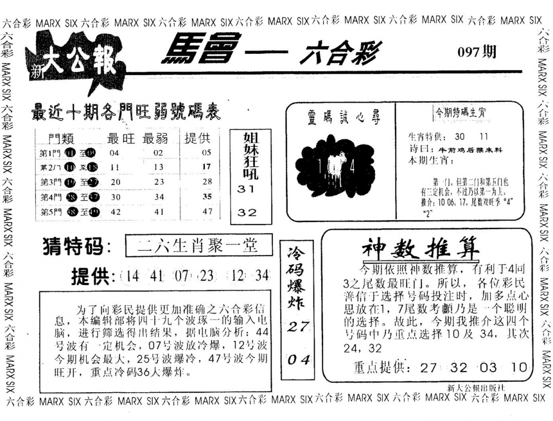 六合彩097期大公报(黑白)