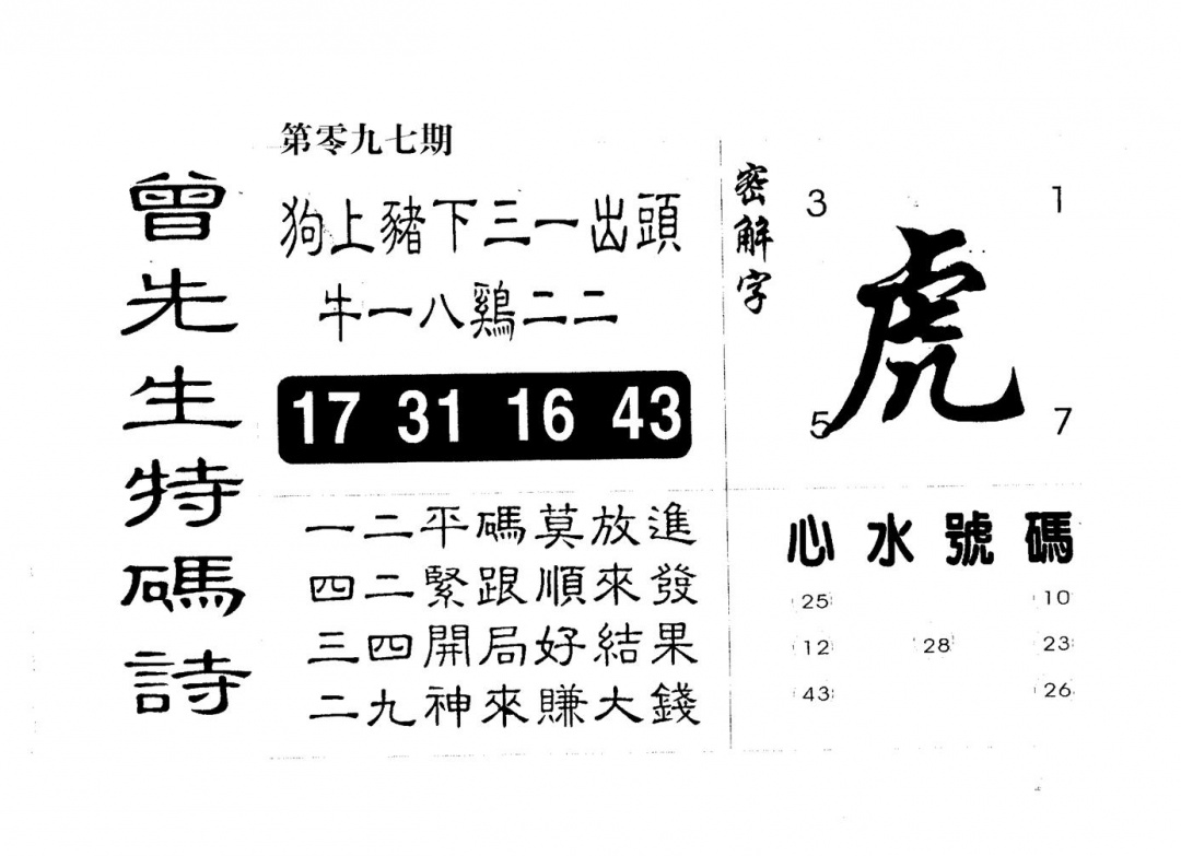 六合彩097期曾特码诗(黑白)