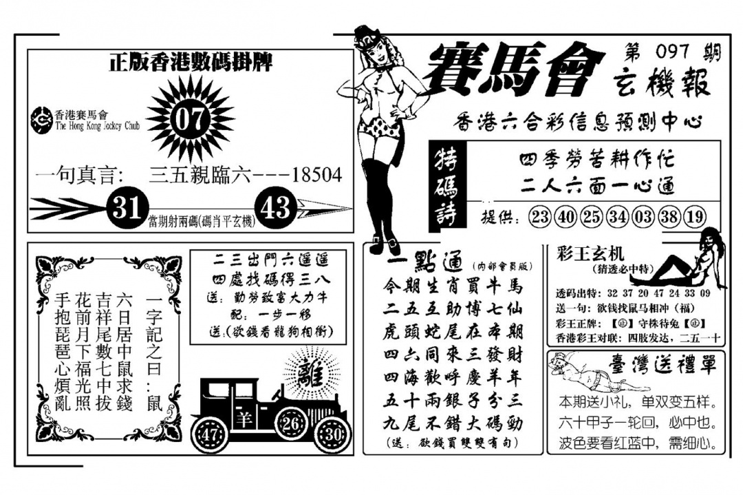 六合彩097期赛马会玄机报(新图)(黑白)
