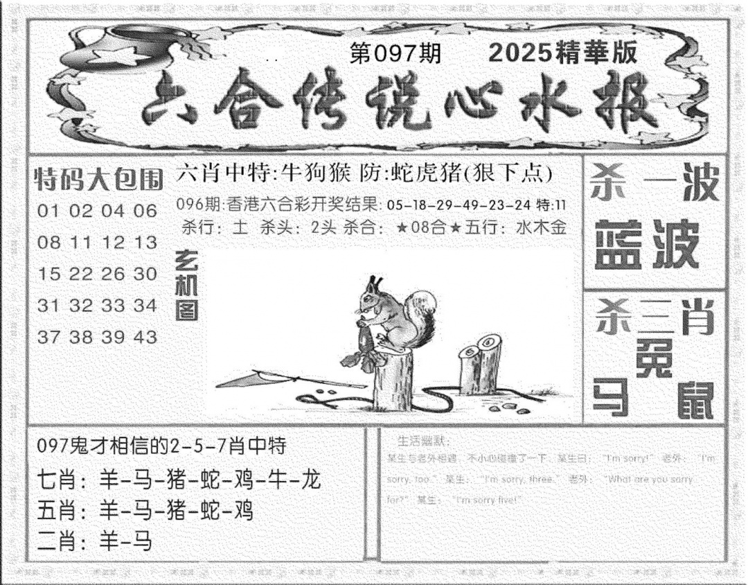 六合彩097期六合传说(心水版)(黑白)