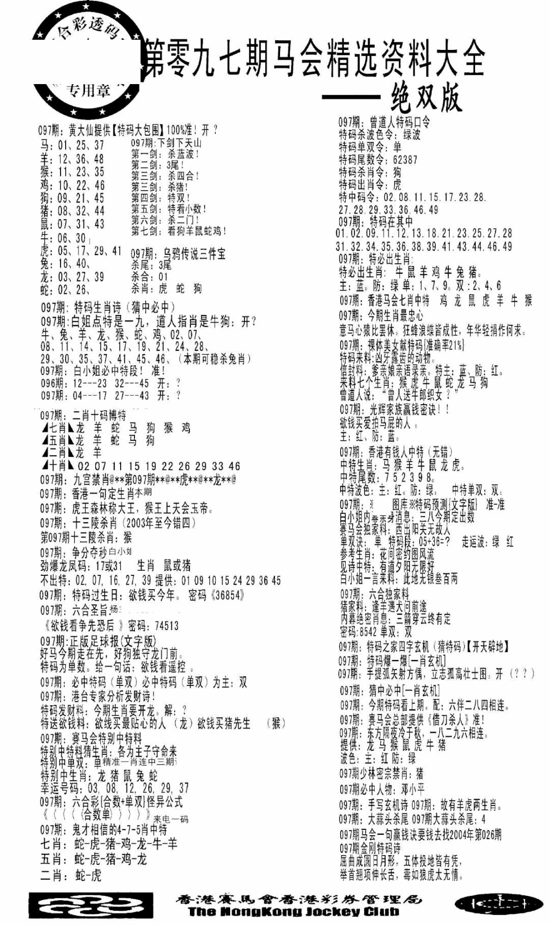 六合彩097期马会精选资料绝双版(黑白)