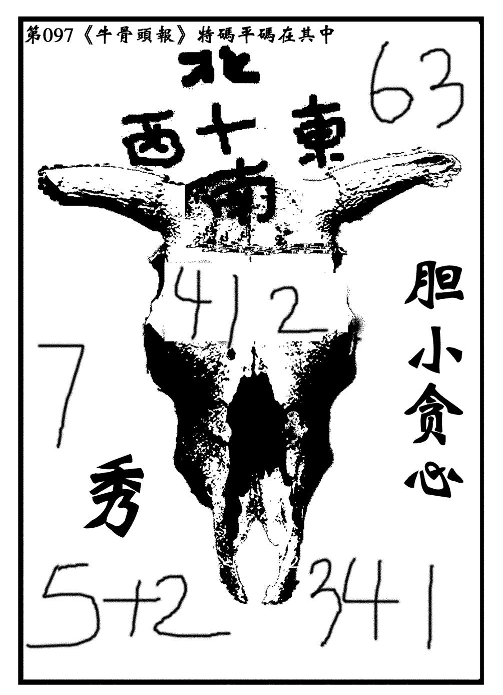 六合彩097期牛头报(黑白)