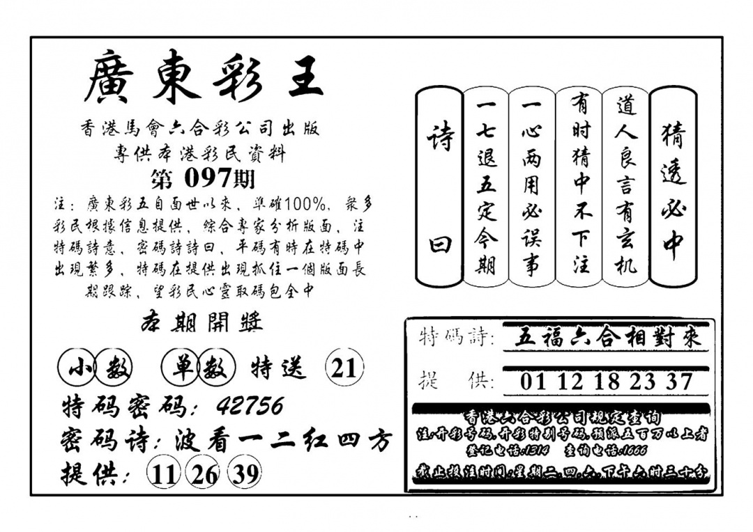六合彩097期广东彩王(新图)(黑白)