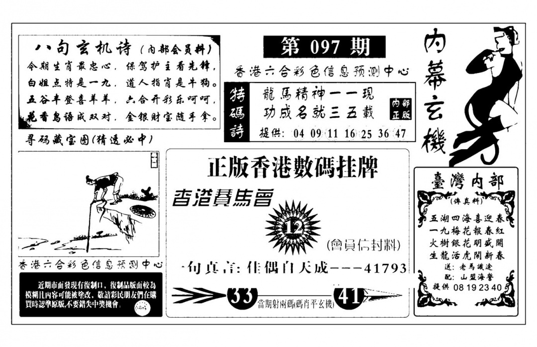 六合彩097期内幕玄机报(新图)(黑白)