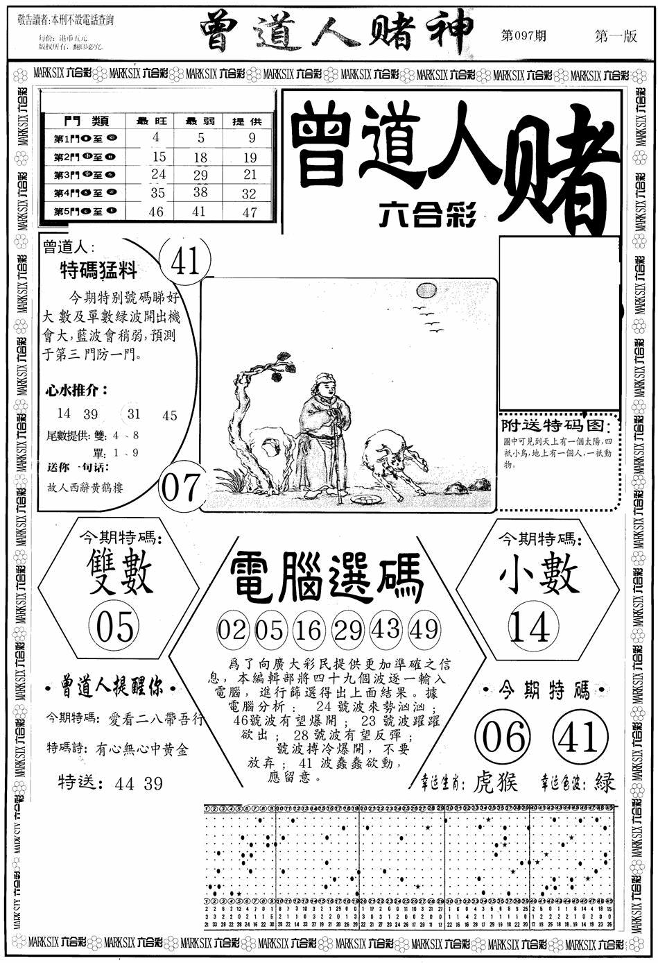 六合彩097期曾道人赌神A(黑白)
