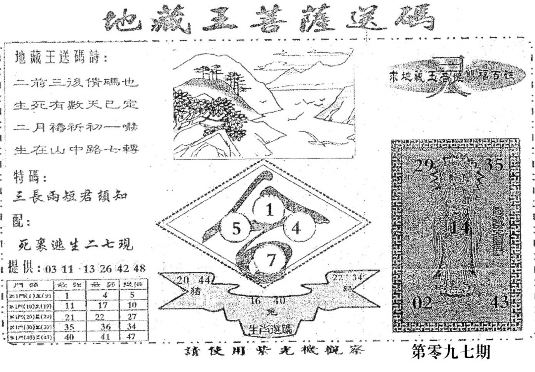 六合彩097期老版地藏王(黑白)