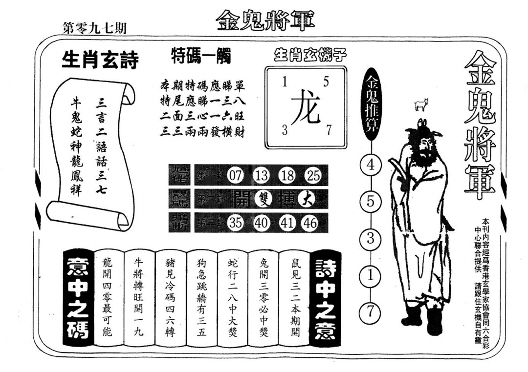 六合彩097期老版金鬼将军(黑白)
