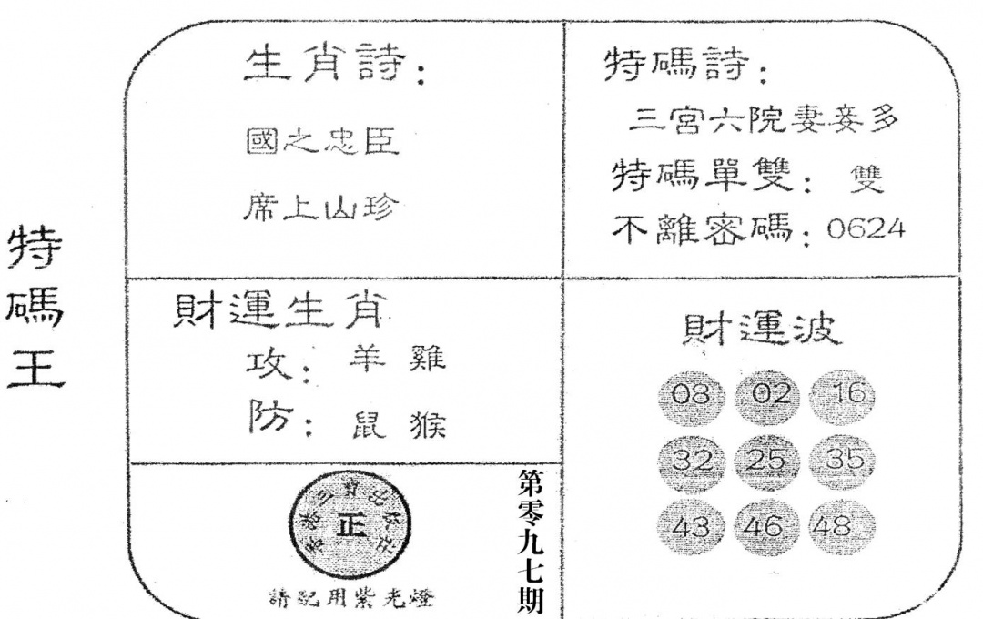 六合彩097期老版特码王(黑白)