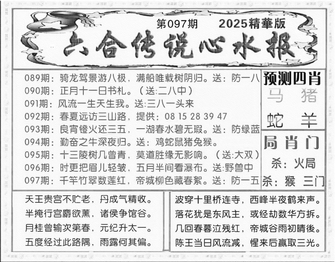 六合彩097期六合传说(玄机版)(黑白)
