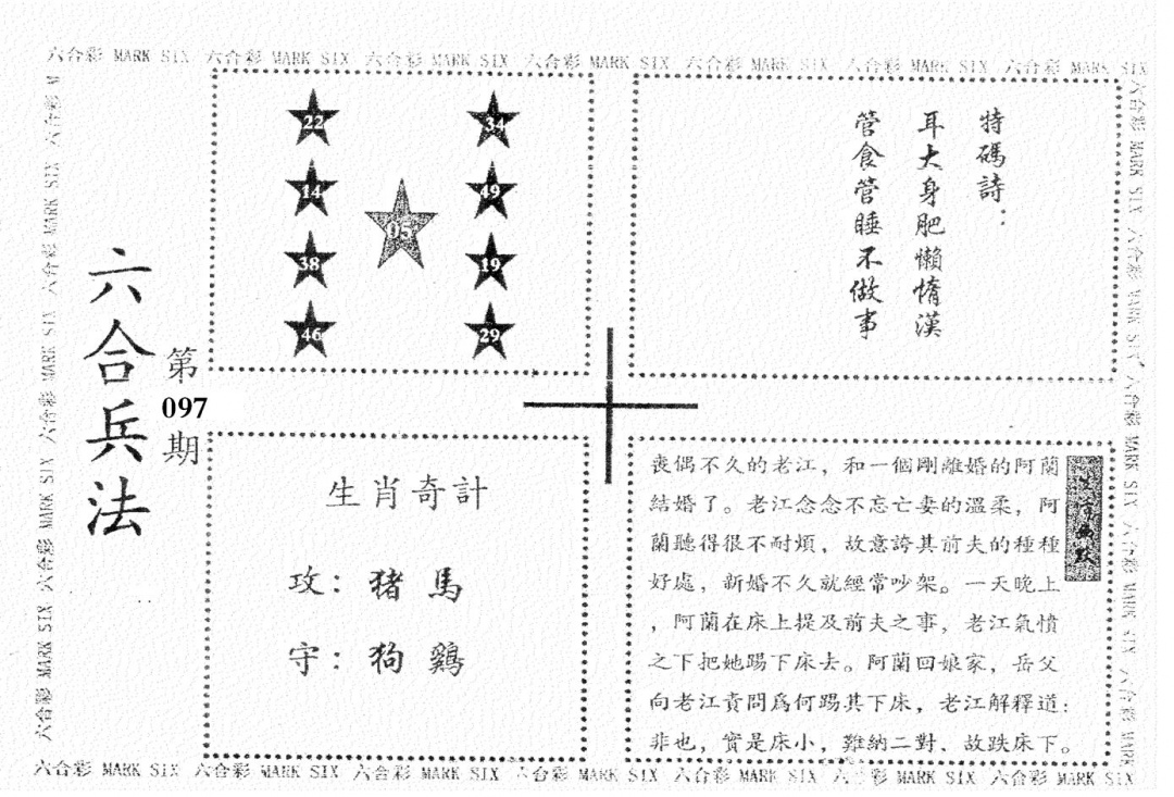 六合彩097期老版六合兵法(黑白)