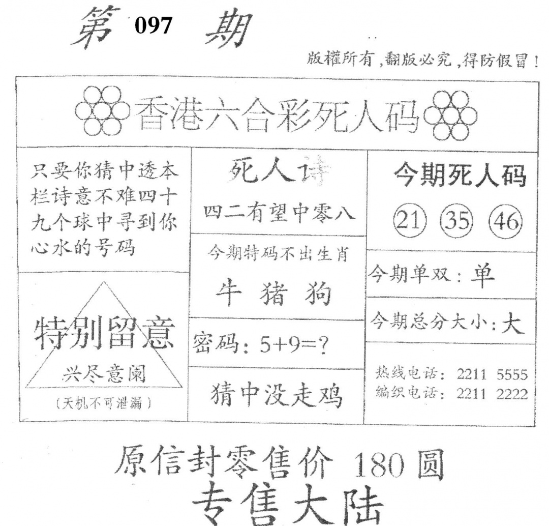 六合彩097期老版死人(黑白)