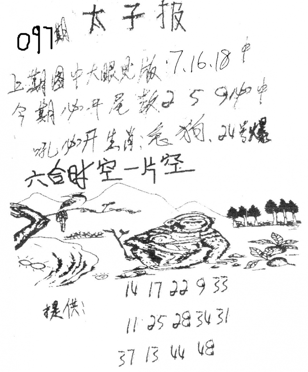 六合彩097期老版太子报(黑白)