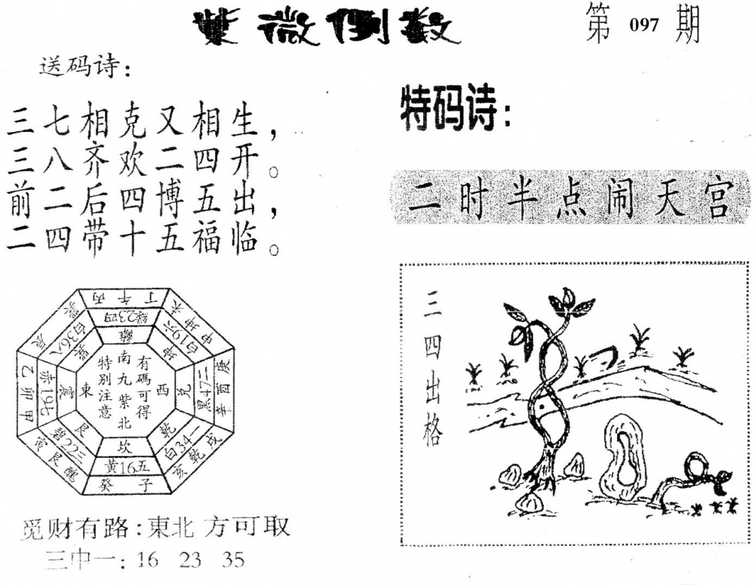 六合彩097期老版紫微倒数(黑白)
