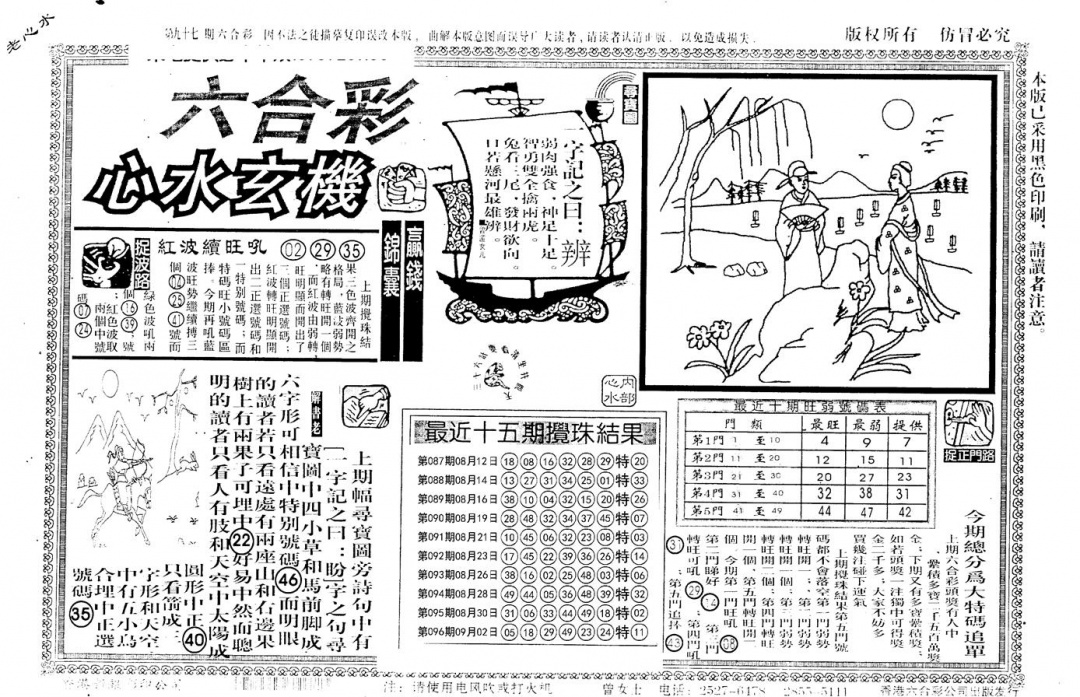 六合彩097期老版心水玄机(黑白)