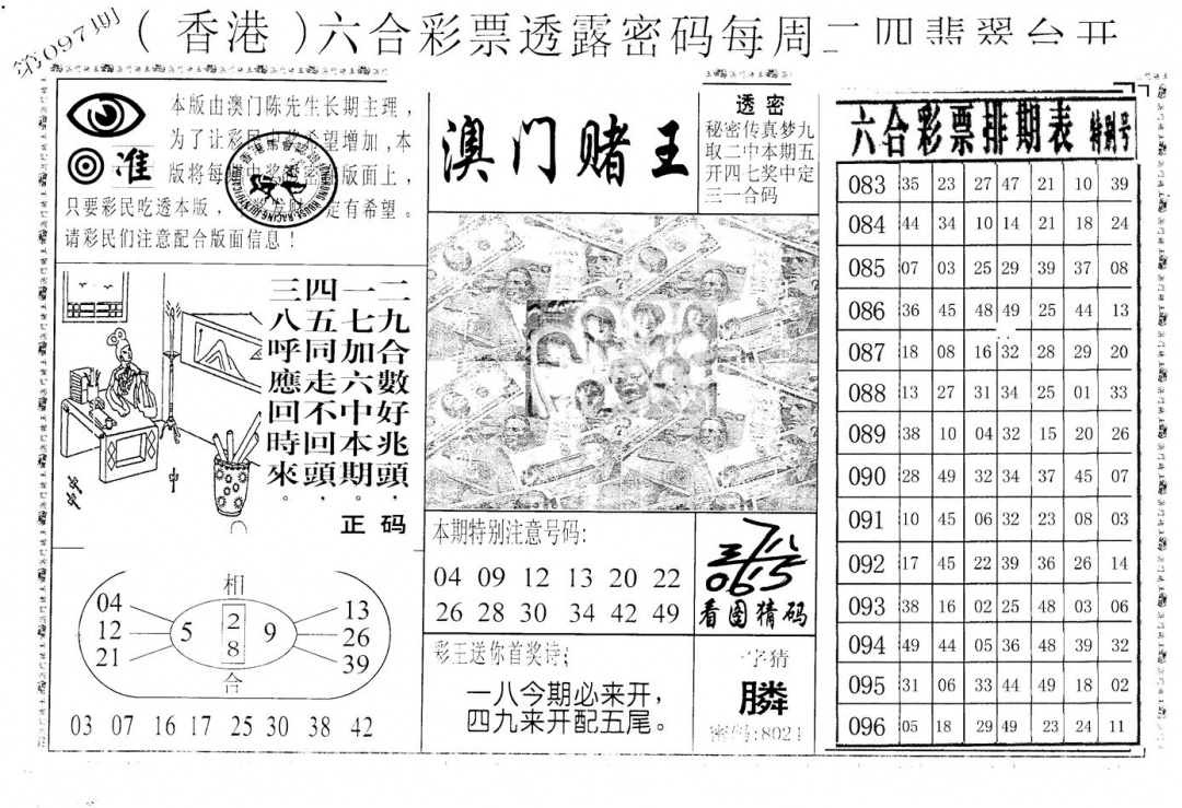 六合彩097期老版澳门堵王B(黑白)