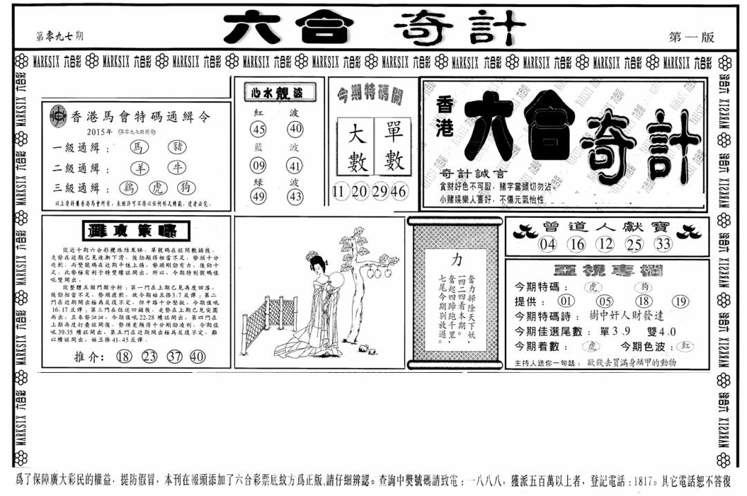 六合彩097期六合奇计A(黑白)
