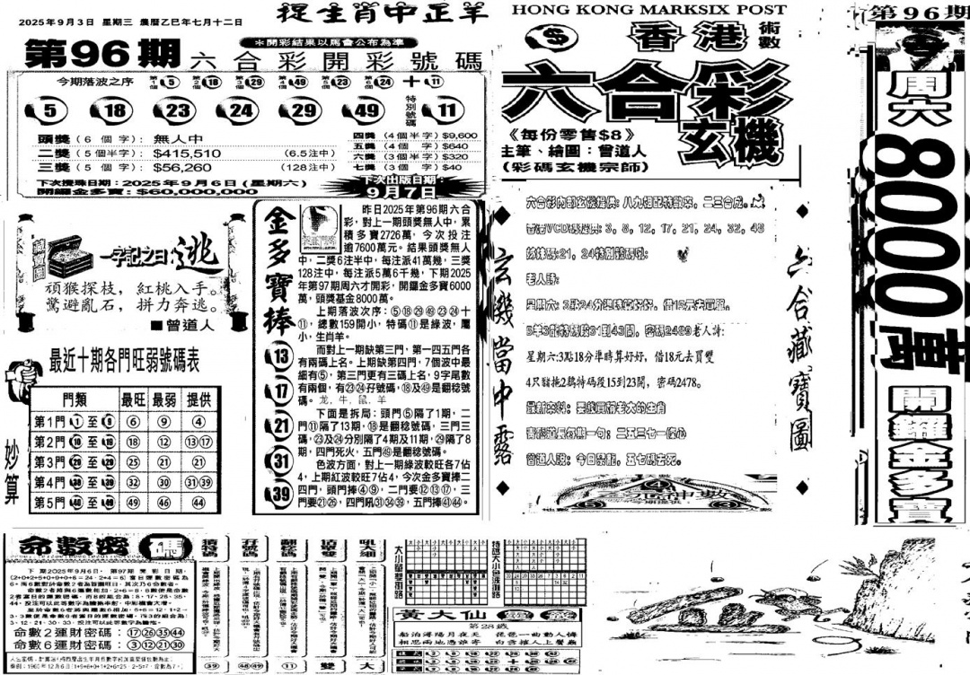 六合彩097期当日玄机D(黑白)