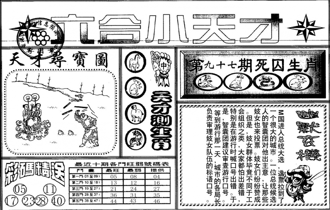六合彩097期六合小天才A(黑白)