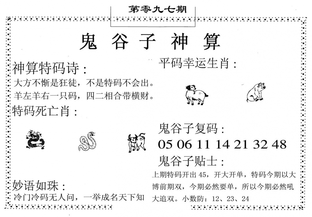 六合彩097期鬼谷子神算(黑白)